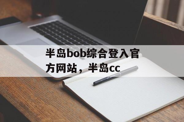 半岛bob综合登入官方网站，半岛cc