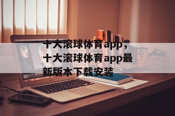 十大滚球体育app，十大滚球体育app最新版本下载安装