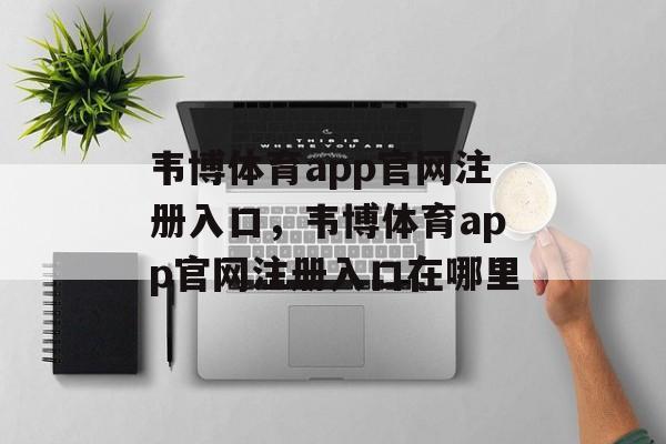 韦博体育app官网注册入口，韦博体育app官网注册入口在哪里