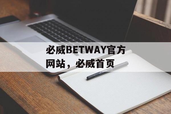 必威BETWAY官方网站，必威首页