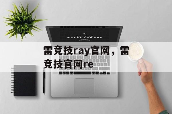 雷竞技ray官网，雷竞技官网re