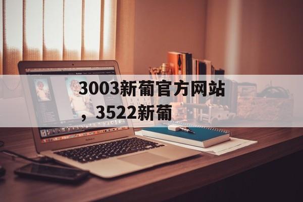 3003新葡官方网站，3522新葡