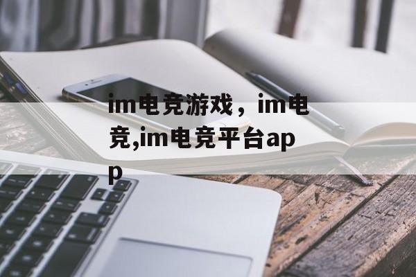 im电竞游戏，im电竞,im电竞平台app