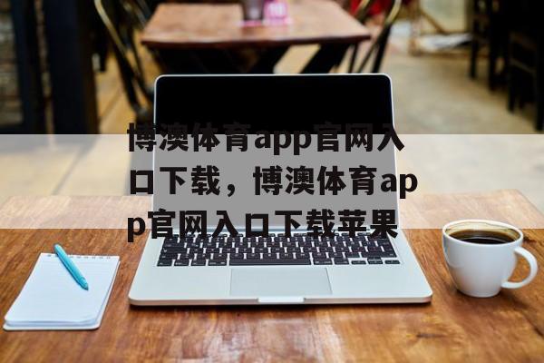 博澳体育app官网入口下载，博澳体育app官网入口下载苹果