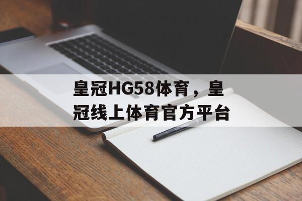 皇冠HG58体育，皇冠线上体育官方平台