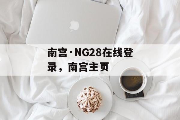 南宫·NG28在线登录，南宫主页