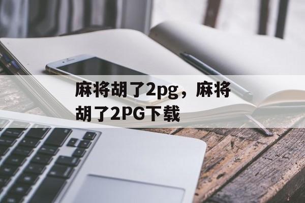 麻将胡了2pg，麻将胡了2PG下载