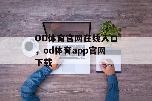 OD体育官网在线入口，od体育app官网下载