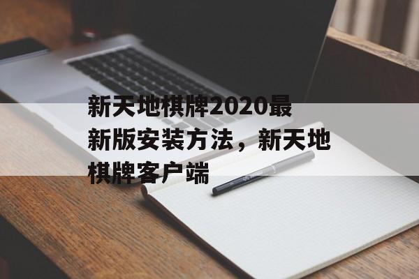 新天地棋牌2020最新版安装方法，新天地棋牌客户端