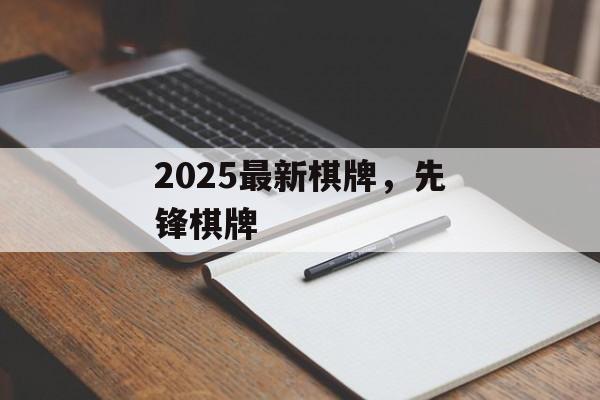 2025最新棋牌，先锋棋牌