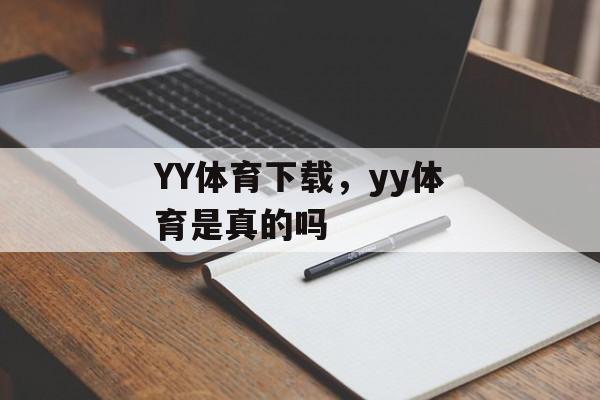 YY体育下载，yy体育是真的吗