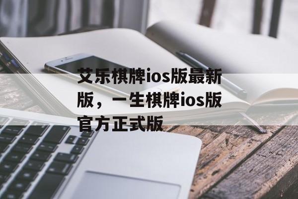 艾乐棋牌ios版最新版，一生棋牌ios版官方正式版