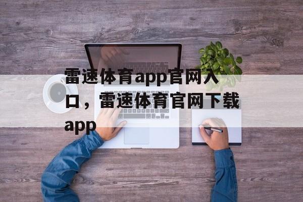 雷速体育app官网入口，雷速体育官网下载app