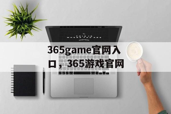 365game官网入口，365游戏官网