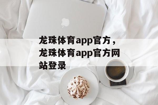 龙珠体育app官方，龙珠体育app官方网站登录