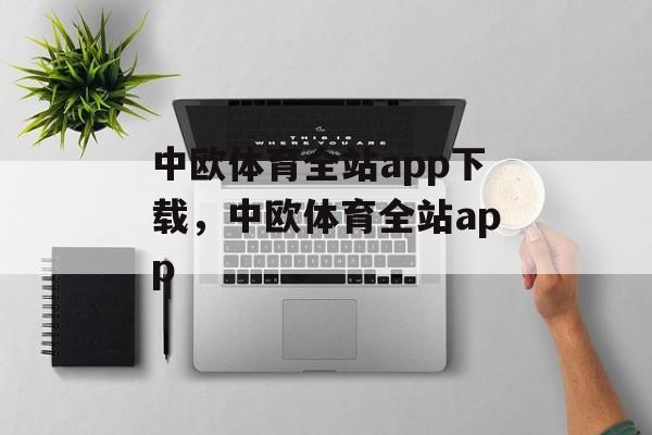 中欧体育全站app下载，中欧体育全站app