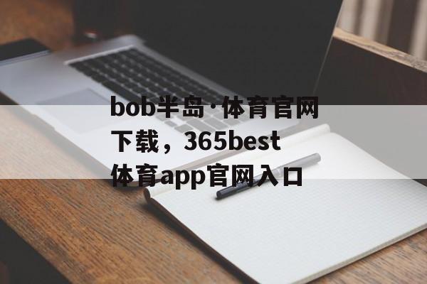 bob半岛·体育官网下载，365best体育app官网入口