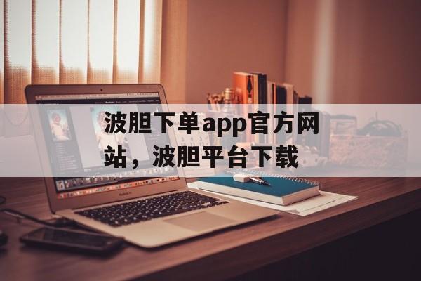 波胆下单app官方网站，波胆平台下载