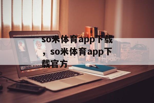 so米体育app下载，so米体育app下载官方