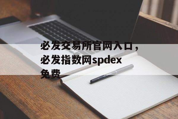 必发交易所官网入口，必发指数网spdex免费