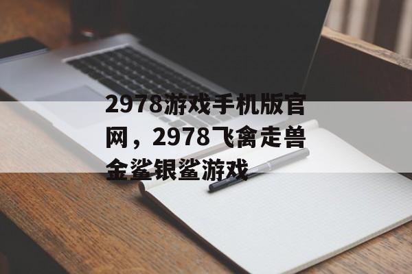 2978游戏手机版官网，2978飞禽走兽金鲨银鲨游戏