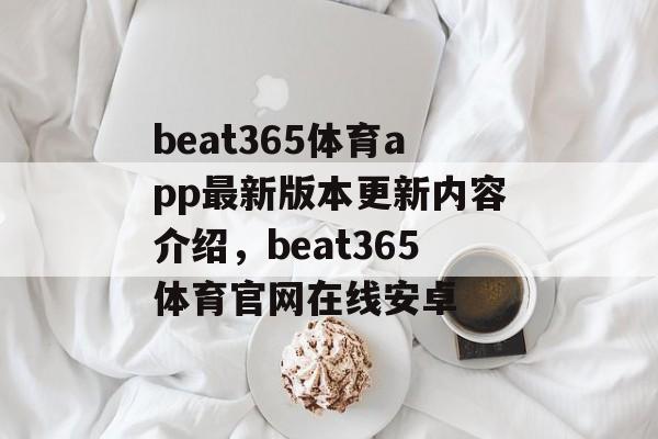 beat365体育app最新版本更新内容介绍，beat365体育官网在线安卓