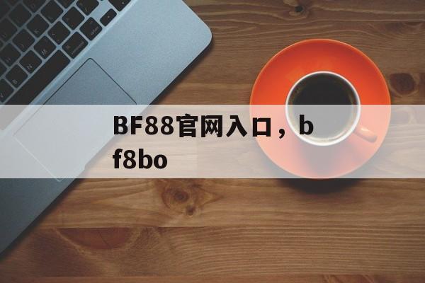 BF88官网入口，bf8bo