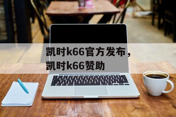 凯时k66官方发布，凯时k66赞助