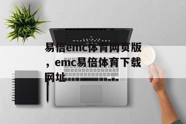 易倍emc体育网页版，emc易倍体育下载网址