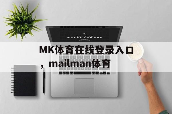 MK体育在线登录入口，mailman体育