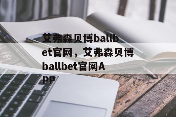 艾弗森贝博ballbet官网，艾弗森贝博ballbet官网APP