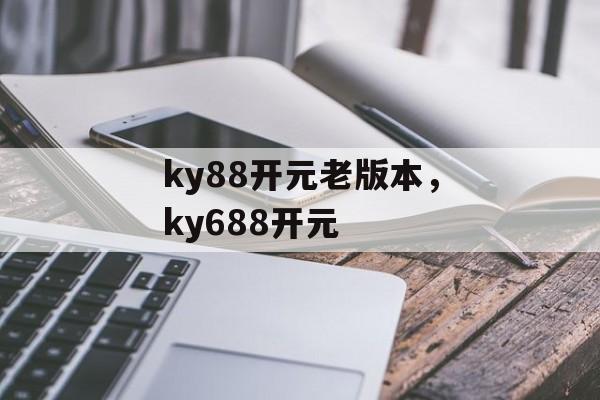 ky88开元老版本，ky688开元