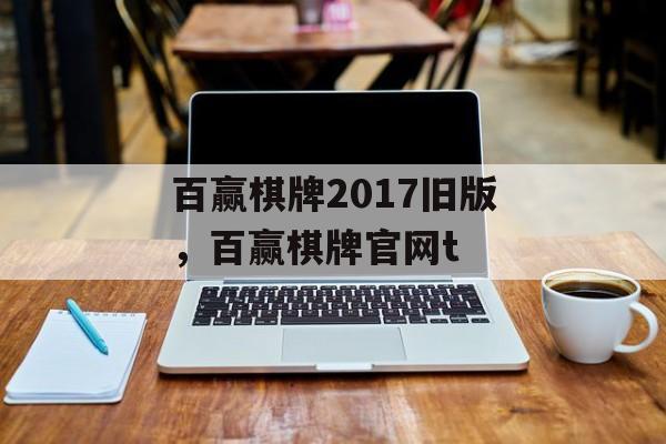 百赢棋牌2017旧版，百赢棋牌官网t