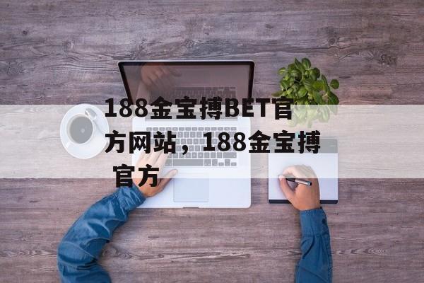 188金宝搏BET官方网站，188金宝搏 官方