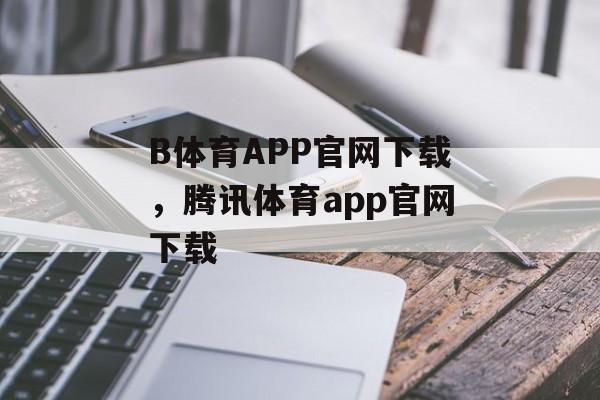 B体育APP官网下载，腾讯体育app官网下载