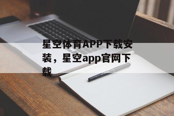 星空体育APP下载安装，星空app官网下载