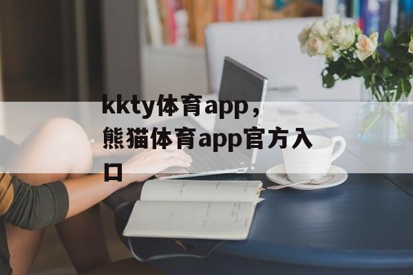 kkty体育app，熊猫体育app官方入口