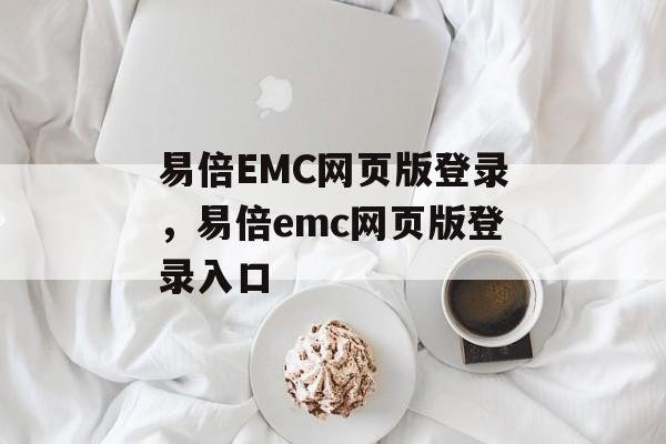 易倍EMC网页版登录，易倍emc网页版登录入口