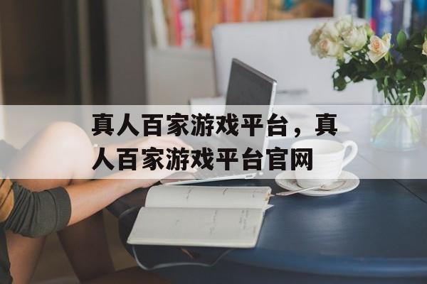 真人百家游戏平台，真人百家游戏平台官网