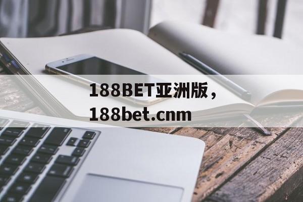 188BET亚洲版，188bet.cnm