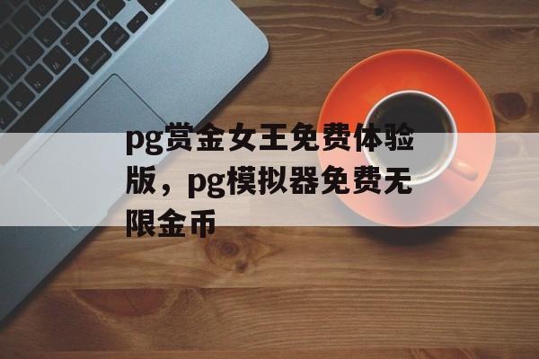 pg赏金女王免费体验版，pg模拟器免费无限金币