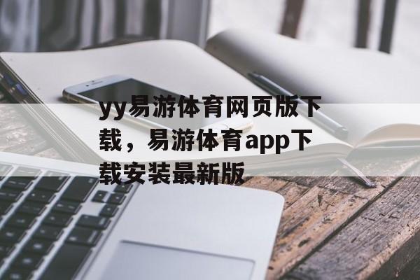 yy易游体育网页版下载，易游体育app下载安装最新版