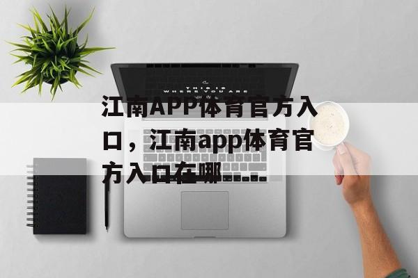 江南APP体育官方入口，江南app体育官方入口在哪