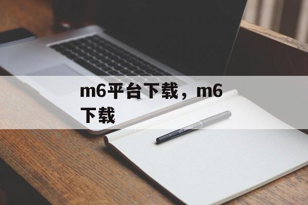 m6平台下载，m6 下载