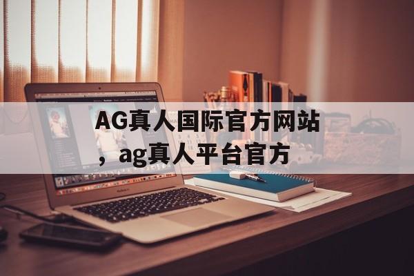 AG真人国际官方网站，ag真人平台官方