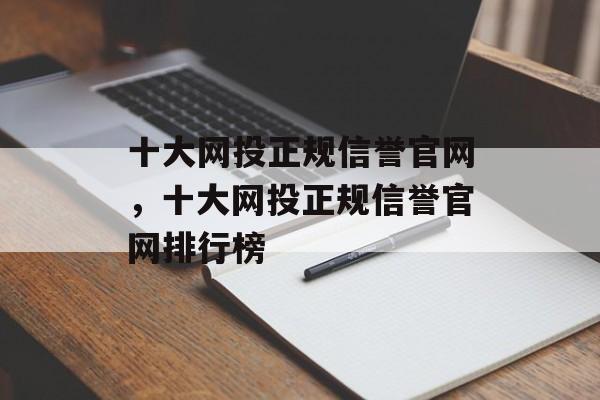 十大网投正规信誉官网，十大网投正规信誉官网排行榜