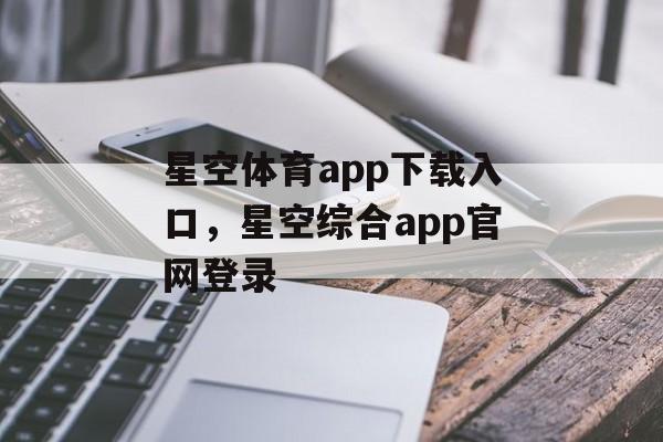 星空体育app下载入口，星空综合app官网登录