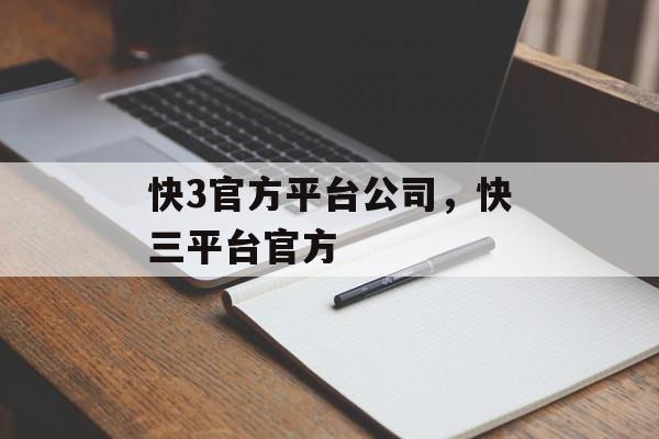 快3官方平台公司，快三平台官方