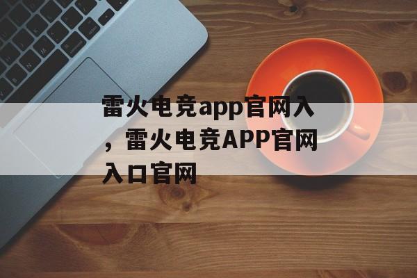 雷火电竞app官网入，雷火电竞APP官网入口官网