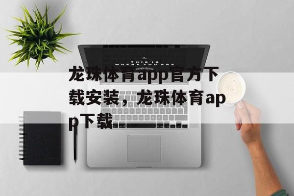 龙珠体育app官方下载安装，龙珠体育app下载